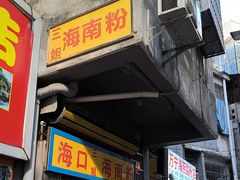 -三姐海南粉(骑楼老街店)