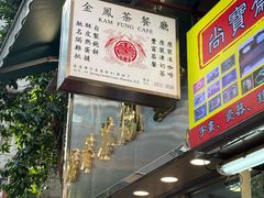 -金凤茶餐厅(湾仔店)