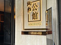 -炳胜公馆(珠江新城店)