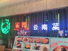-雀舞云南菜(天津天河城购物中心店)