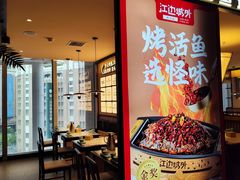 -江边城外烤全鱼(世茂广场店)
