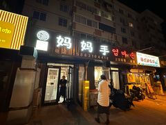 -妈妈手(山大总店)