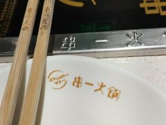 -串一火锅(赛格国际购物中心店)