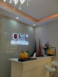 点击看大图 -痘庄科学祛痘国际连锁机构