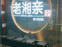 门面-老湘亲·品鉴湘菜(蔡塘爱琴海店)