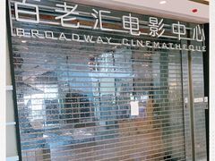 -深圳百老汇电影中心(IMAX万象天地店)