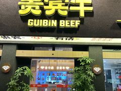 -贵宾牛·潮汕牛肉火锅(珠池总店)