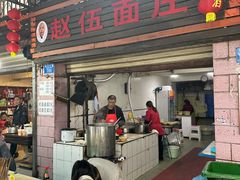 -赵伍面庄(松石大道店)