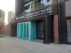 -素妍印象Ekrin Medi Clinic