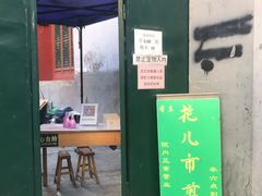 门面-清真西花市煎饼
