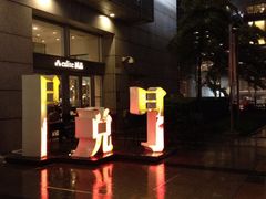 iphone_upload_pic-诚品(信义店)