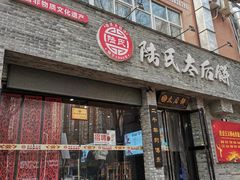 -陆氏太后饼(富平店)