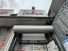 门面-天泽祥·鼓楼馒头(鼓楼店)