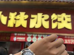 -小秋水饺(大成路总店)