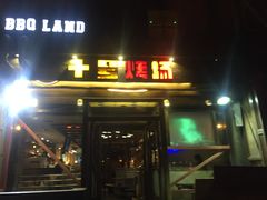 门面-十号烤场(麦岛店十二年店)