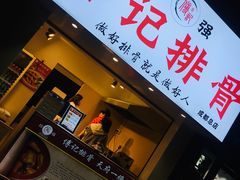 门面-傅强排骨(成都总店)
