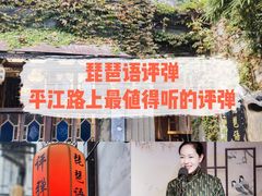 -琵琶语评弹茶馆(苏州平江路店)