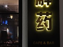 门面-解药·antidote Cafe&Bar