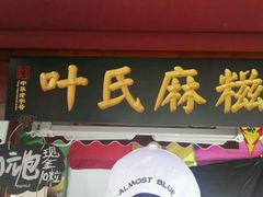 -叶氏麻糍(鼓浪屿店)