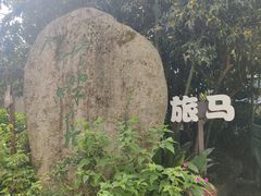 -旅马餐厅(茅家埠店)