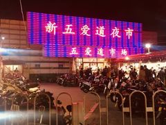-新五爱道夜市