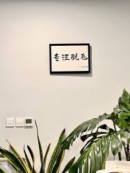 -植蔻妍倍儿专业脱毛·皮肤管理