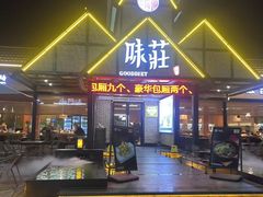 -味莊餐厅(康庄南街店)