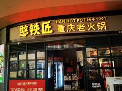 -憨铁匠老火锅(龙岗万科里店)