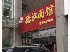 门面-德泓面馆(颐高店)