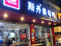 门面-斯丹姜母鸭·古法干香(涂门街总店)