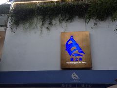 门面-三利音·浦之舟(滨江大道店)