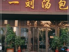 门面-一刘汤包(杏林店)