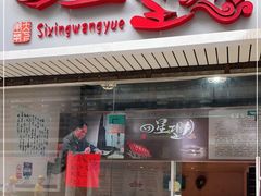 门面-四星望月(中联店)