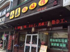 门面-小姜锅贴(凤凰街店)