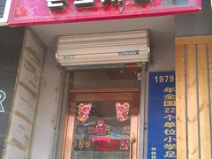 门面-奔斯烤鸡(延大店)