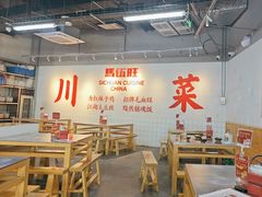 -馬伍旺川菜(江北虹悦城店)