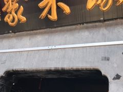 -缘来聚·徽菜名店(黄山宏村店)