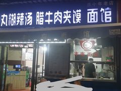 -张老三肉丸糊辣汤(丰登南路店)