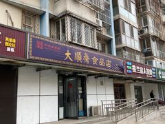 -大順斋非遗工坊(005店)
