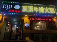 -顶顶汤火牛排火锅·经典铜锅涮肉