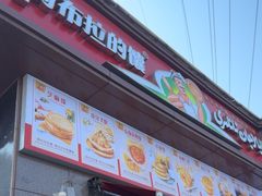 -阿布拉的馕(西北路店)