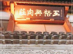 门面-王裕興肉莊(南禅寺店)