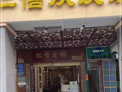 门面-仁信老铺甜品(北京路店)