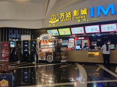 -万达影城(潍坊万达广场IMAX店)