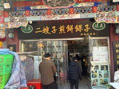 -清真·二嫂子煎饼果子(鼓楼旗舰形象店)