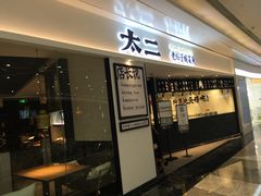 门面-太二酸菜鱼(福州泰禾店)