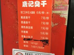 菜单-唐记臭干(金鹰后街店)
