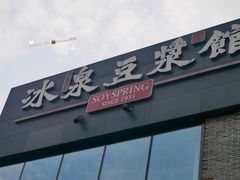 门面-冰泉豆浆馆(阳朔店)