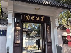 -墨池公园