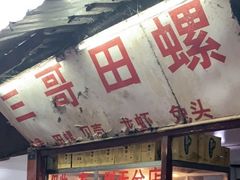 门面-三哥田螺(北书院街店)